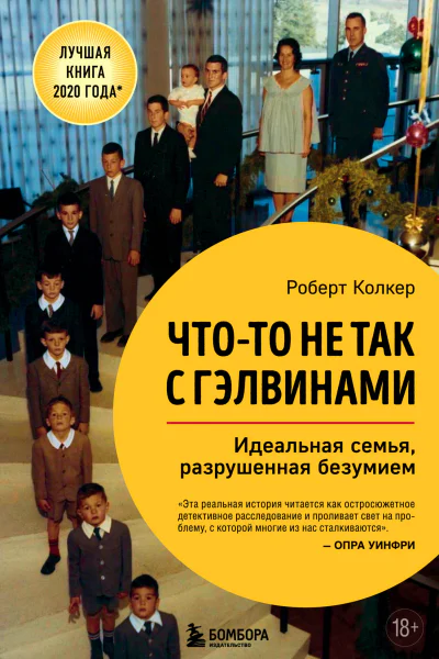 Чтото не так с Гэлвинами Идеальная семья разрушенная безумием