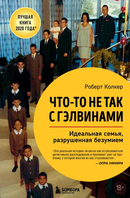 Чтото не так с Гэлвинами Идеальная семья разрушенная безумием