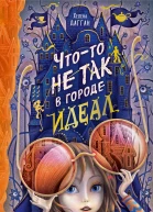 Чтото не так в городе Идеал