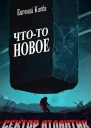 Чтото новое