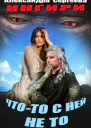 Чтото с ней не то