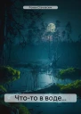 Чтото в воде