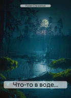 Чтото в воде