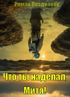 Что ты наделал Митя