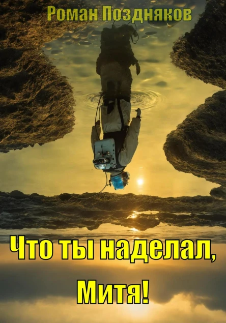 Что ты наделал Митя