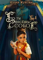 Что ты несешь с собой  часть II