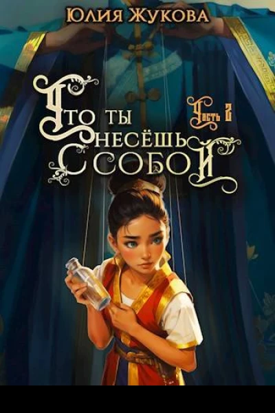 Что ты несешь с собой  часть II