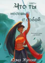 Что ты несёшь с собой Книга 1