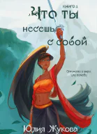 Что ты несёшь с собой Книга 1