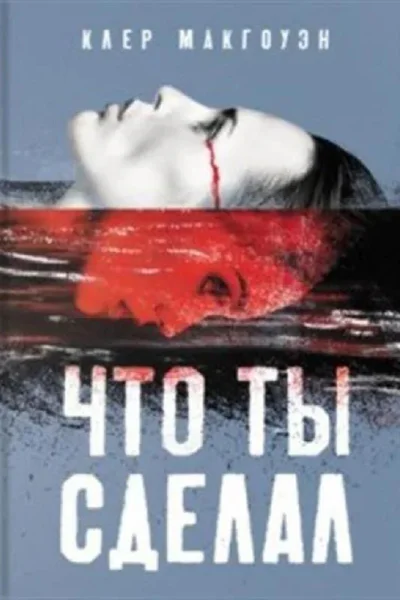 Что ты сделал