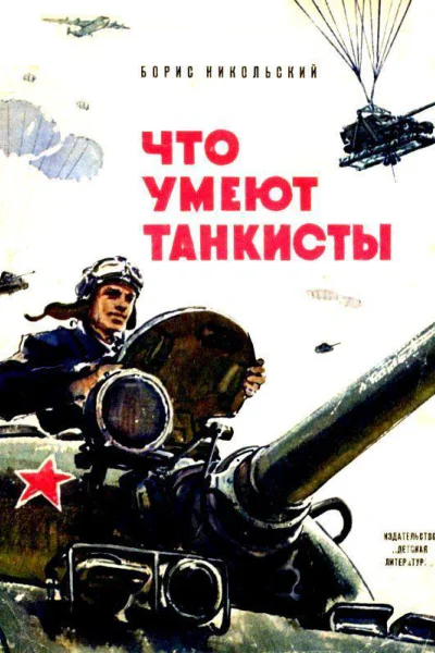 Что умеют танкисты