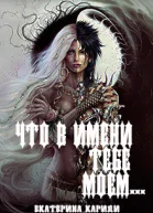 Что в имени тебе моем СИ