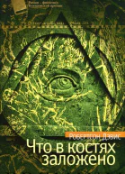 Что в костях заложено