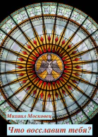 Что восславит тебя