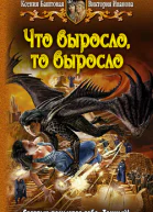 Что выросло то выросло