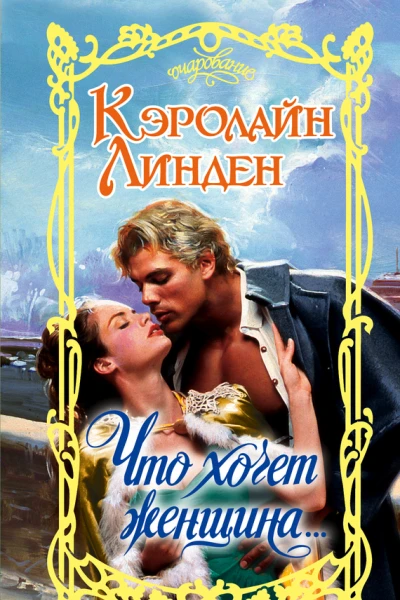 Что хочет женщина