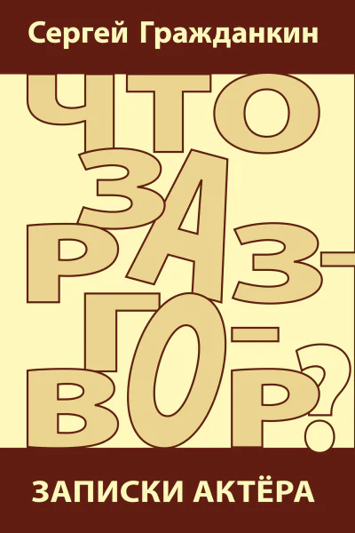 Что за разговор Записки актера