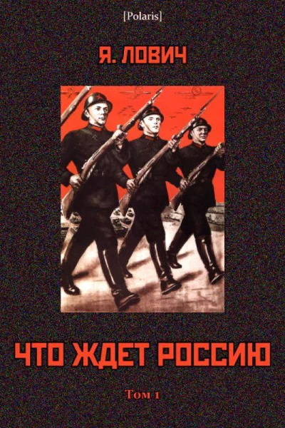 Что ждет Россию Роман Том I