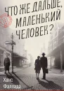Что же дальше маленький человек