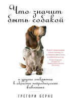 Что значит быть собакой И другие открытия в области нейробиологии животных  Грегори Бернс