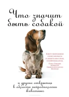 Что значит быть собакой И другие открытия в области нейробиологии животных