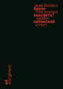 Что значит мыслить  Араболатинский ответ