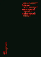 Что значит мыслить  Араболатинский ответ