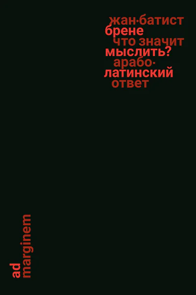 Что значит мыслить  Араболатинский ответ