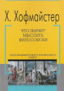 Что значит мыслить философски