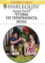 Чтобы не причинить боль