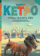 Чтобы сказать ему