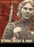 Чтобы ветер в лицо