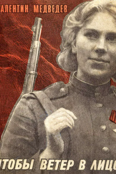 Чтобы ветер в лицо