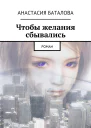 Чтобы желания сбывались