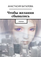 Чтобы желания сбывались