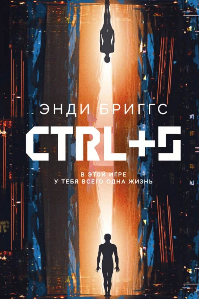 CTRLS Энди Бриггс