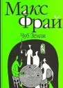 Чуб земли Туланский детектив