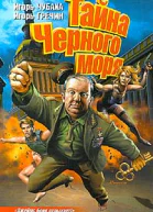 Чубаха И Гречин И Тайна Черного моря