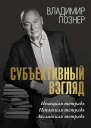 Cубъективный взгляд Немецкая тетрадь Испанская тетрадь Английская тетрадь