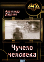 Чучело человека