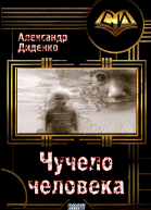 Чучело человека