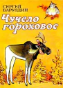 Чучело гороховое