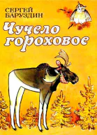 Чучело гороховое