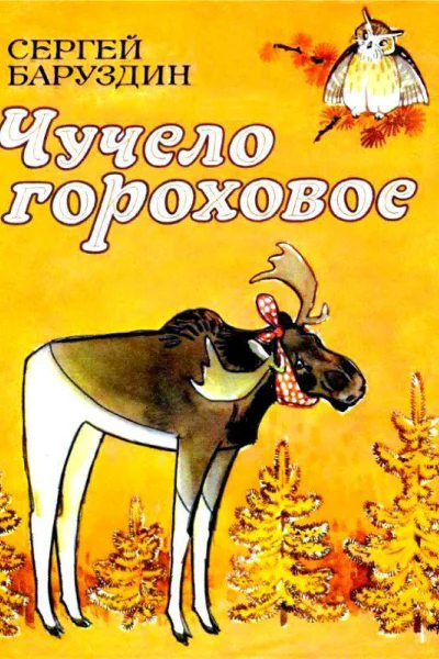 Чучело гороховое