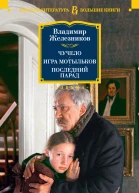 Чучело Игра мотыльков Последний парад  повести  Владимир Железников