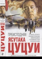 Цуцуи Ясутака Преисподняя пер с яп С Логачёва
