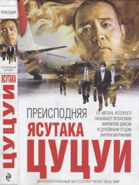 Цуцуи Ясутака Преисподняя пер с яп С Логачёва