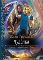Чудачка