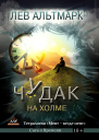 Чудак на холме