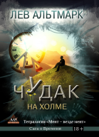 Чудак на холме